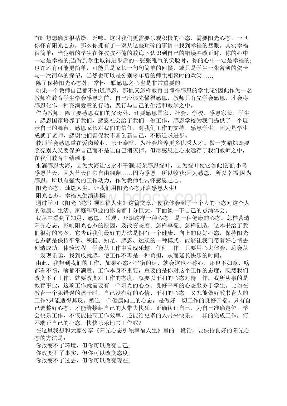 阳光心态幸福人生演讲稿应用文.docx_第3页