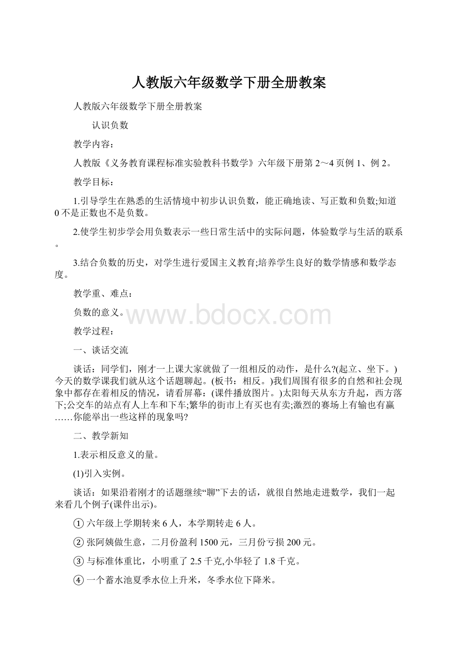 人教版六年级数学下册全册教案.docx