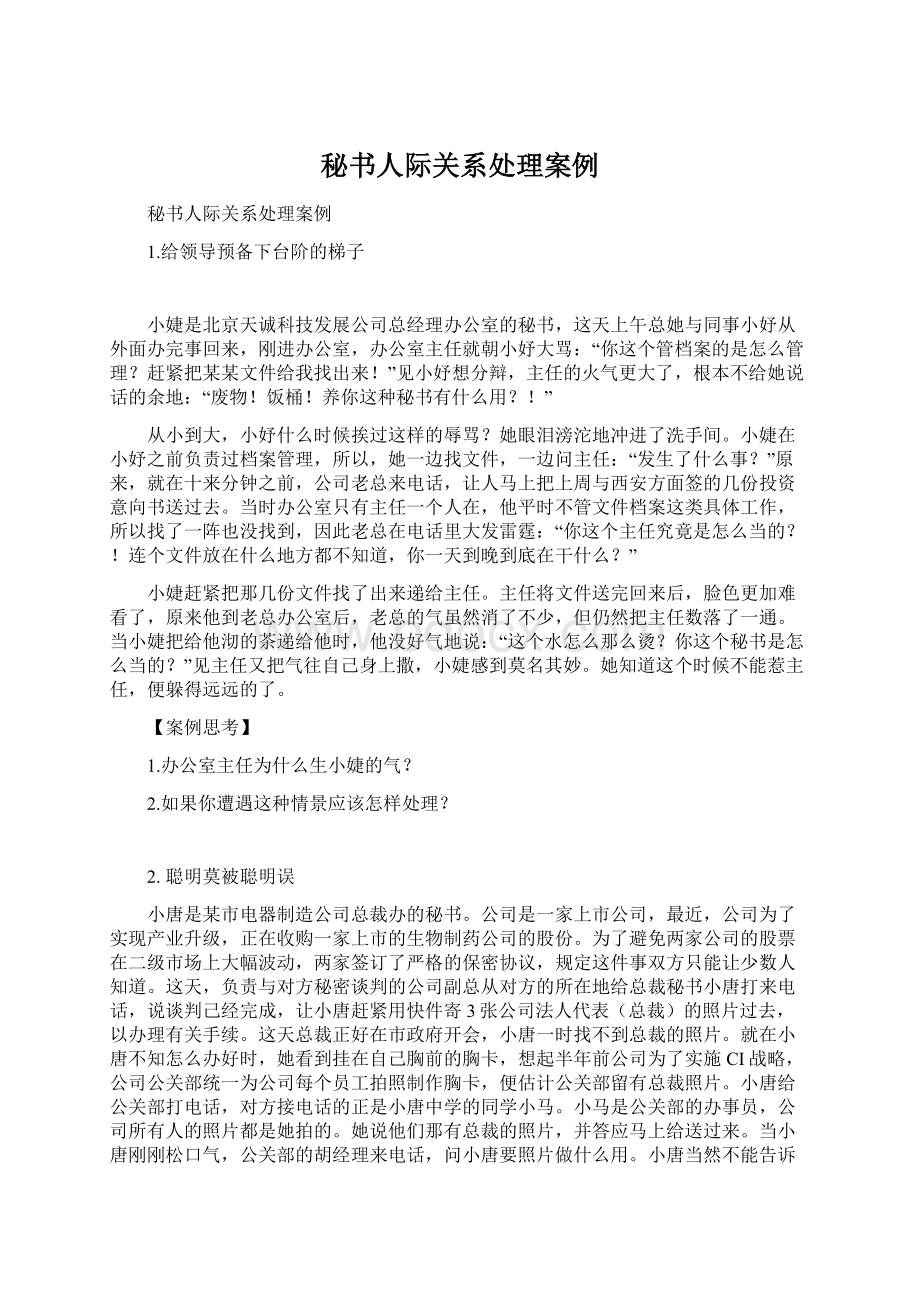 秘书人际关系处理案例Word文件下载.docx