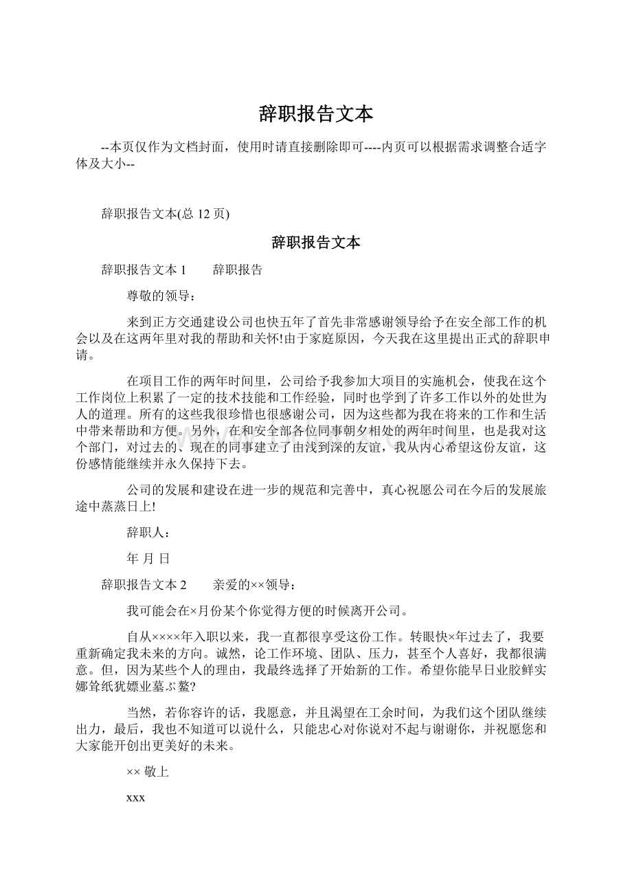 辞职报告文本Word格式.docx