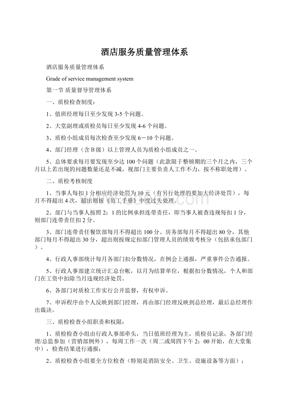 酒店服务质量管理体系.docx