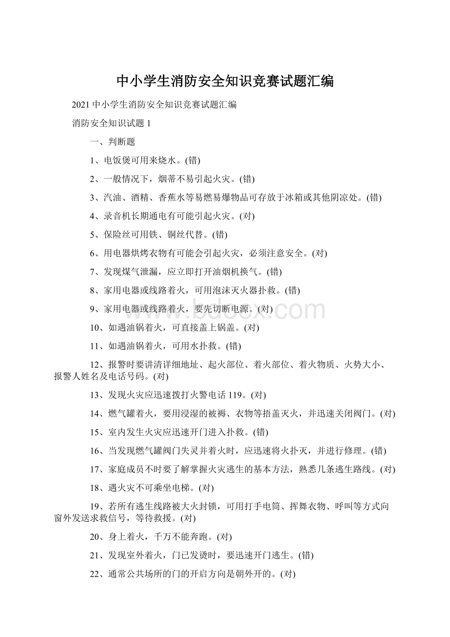 中小学生消防安全知识竞赛试题汇编Word文档下载推荐.docx