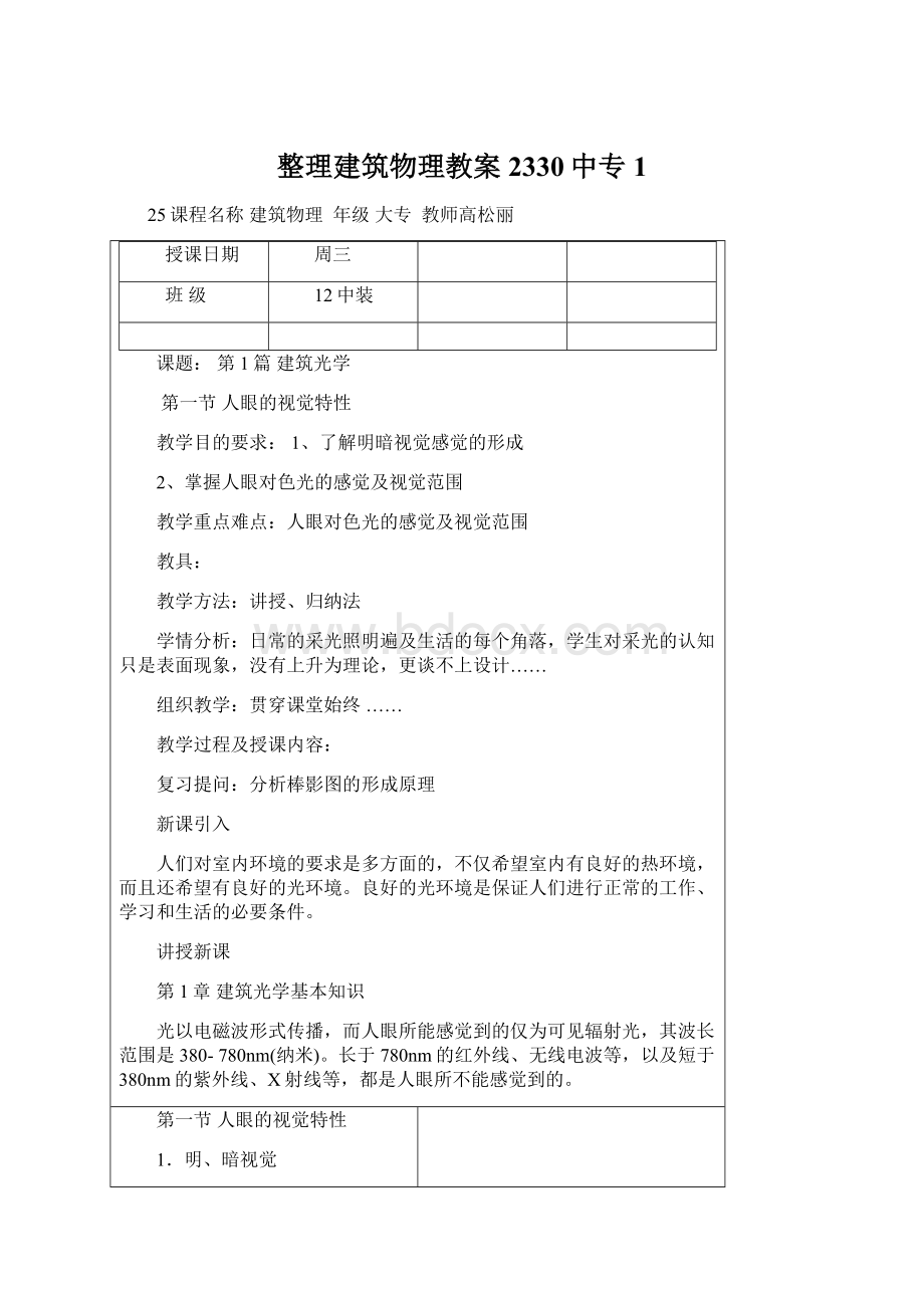 整理建筑物理教案2330中专 1Word下载.docx