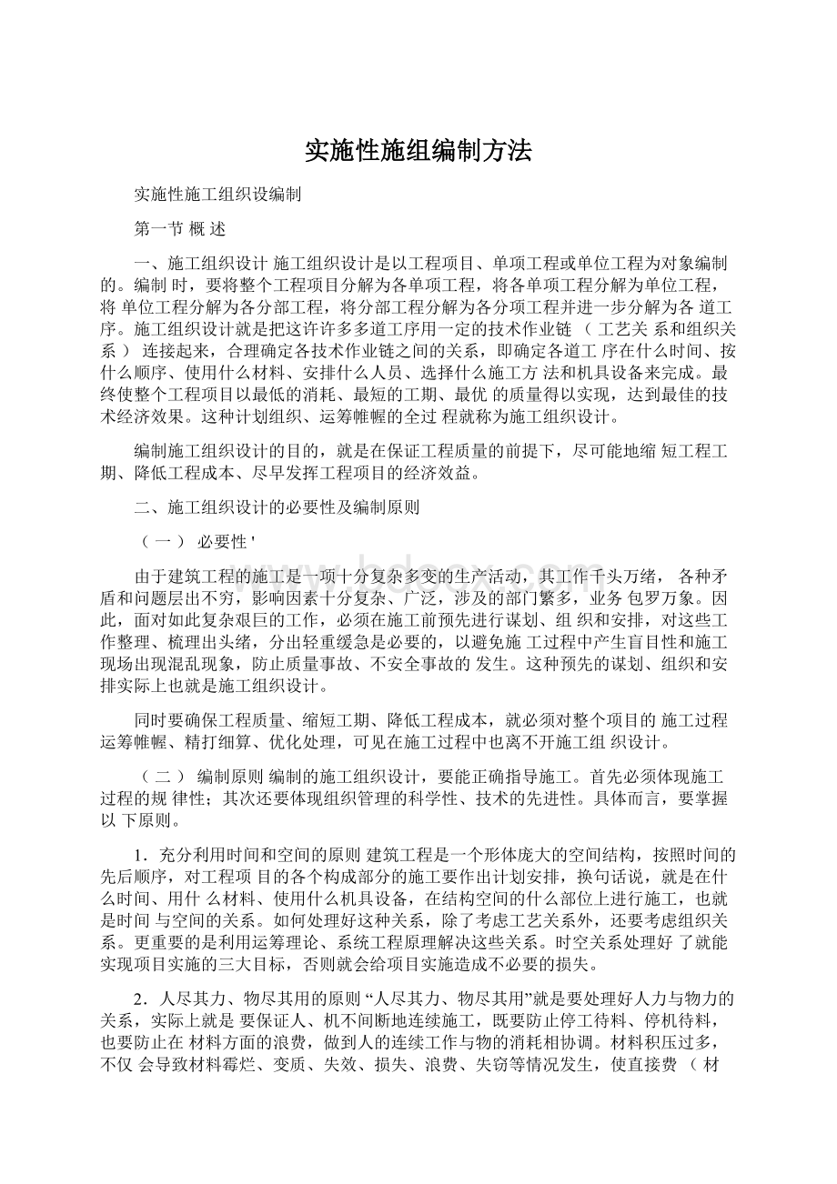 实施性施组编制方法.docx_第1页