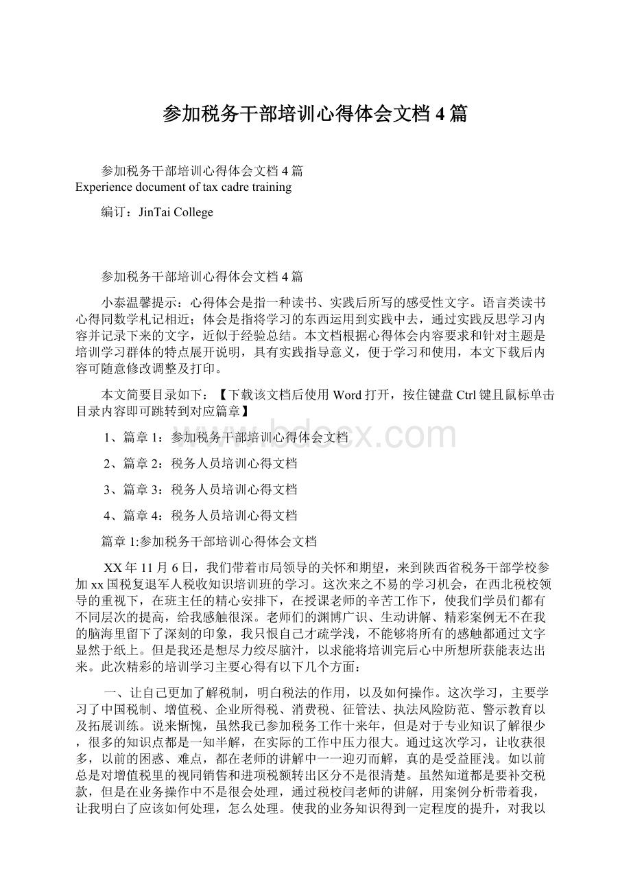 参加税务干部培训心得体会文档4篇文档格式.docx