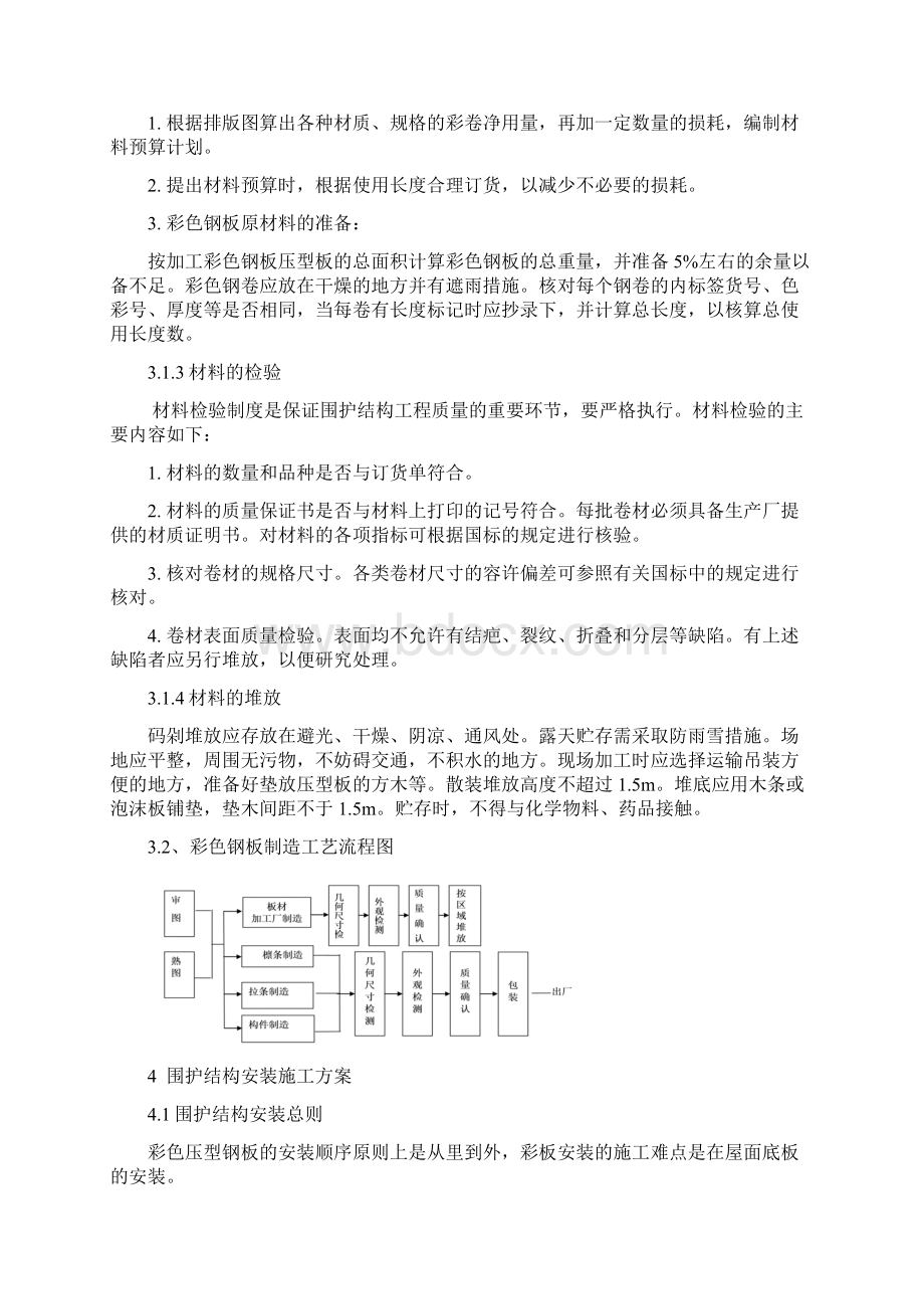 彩板施工方案1Word文件下载.docx_第3页