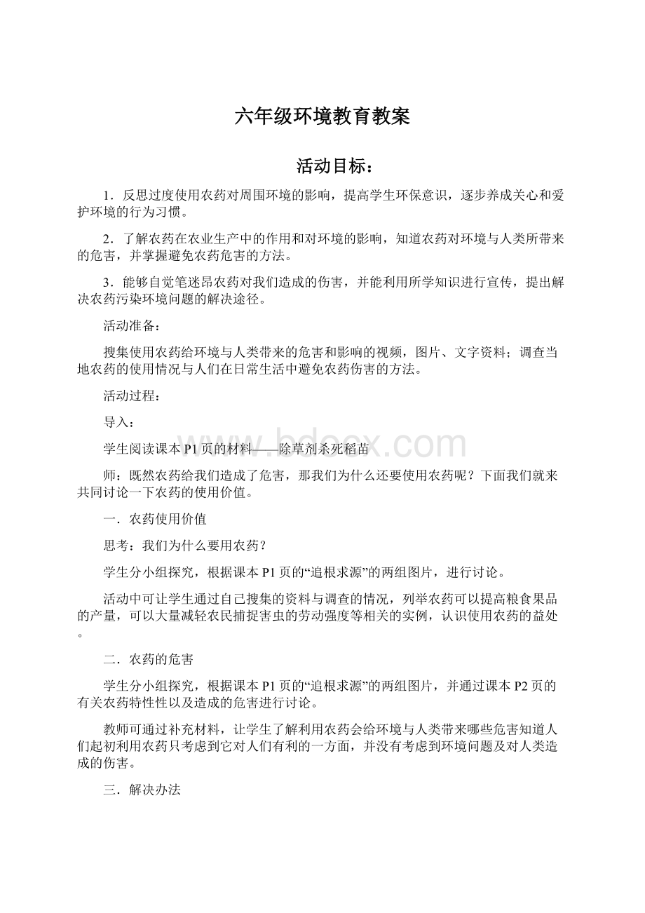 六年级环境教育教案.docx_第1页