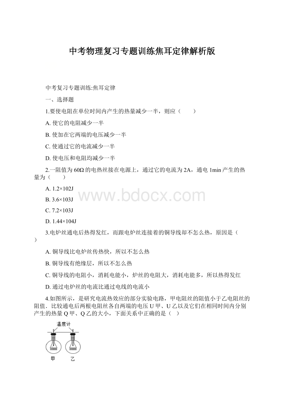 中考物理复习专题训练焦耳定律解析版Word文档格式.docx_第1页