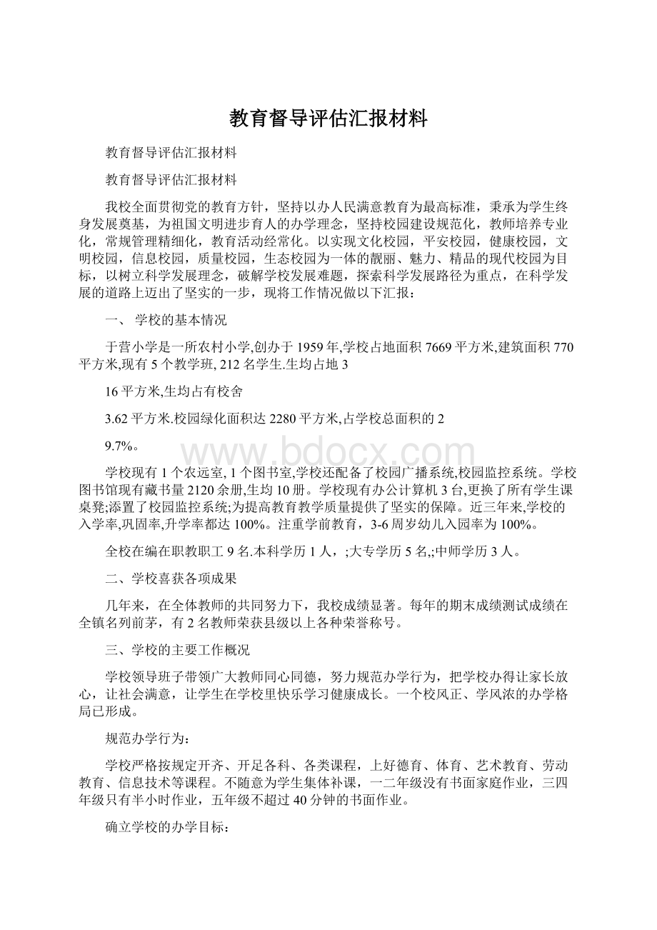 教育督导评估汇报材料.docx