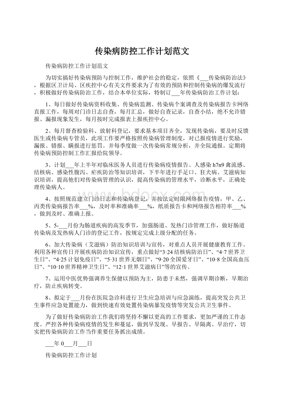 传染病防控工作计划范文Word文档格式.docx