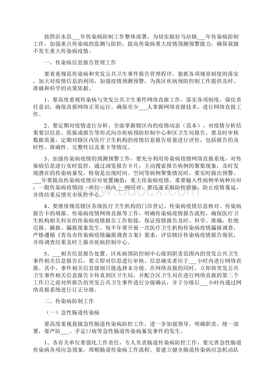 传染病防控工作计划范文Word文档格式.docx_第2页