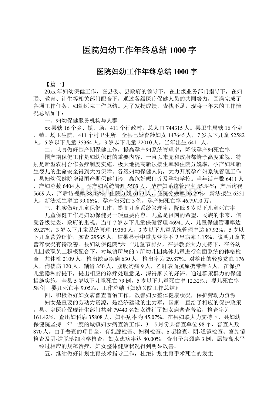 医院妇幼工作年终总结1000字.docx_第1页