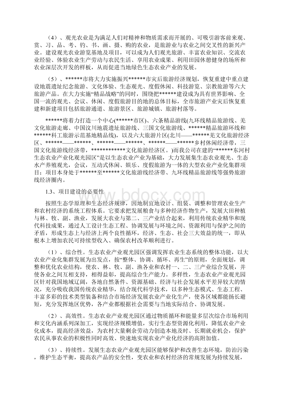 XX生态观光文化旅游度假园区开发项目可行性论证报告Word文档下载推荐.docx_第2页