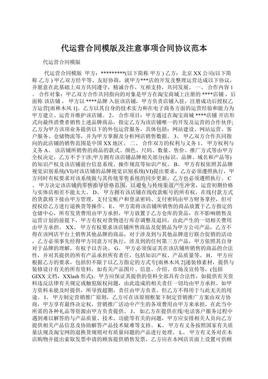 代运营合同模版及注意事项合同协议范本Word下载.docx_第1页