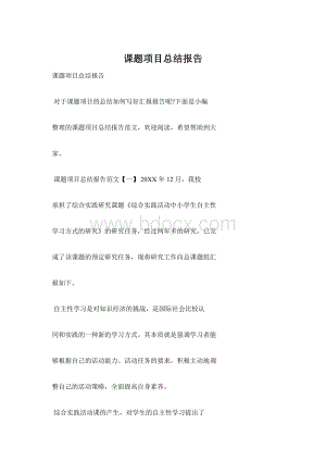 课题项目总结报告Word格式.docx