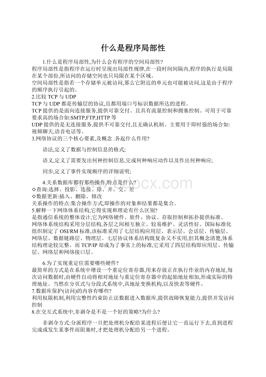 什么是程序局部性.docx