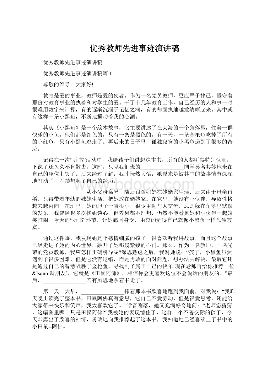 优秀教师先进事迹演讲稿Word文档格式.docx