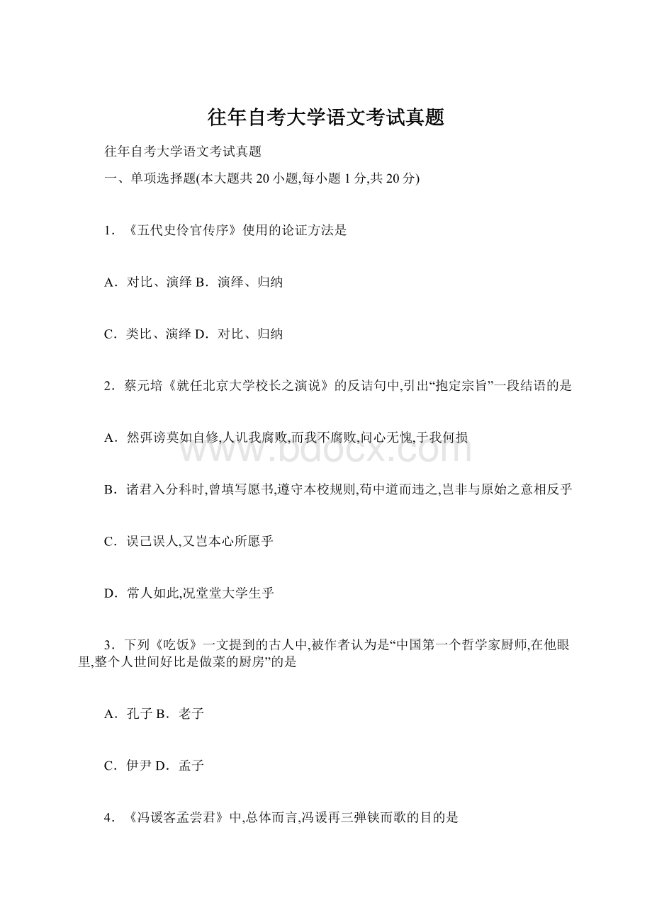 往年自考大学语文考试真题Word文件下载.docx_第1页