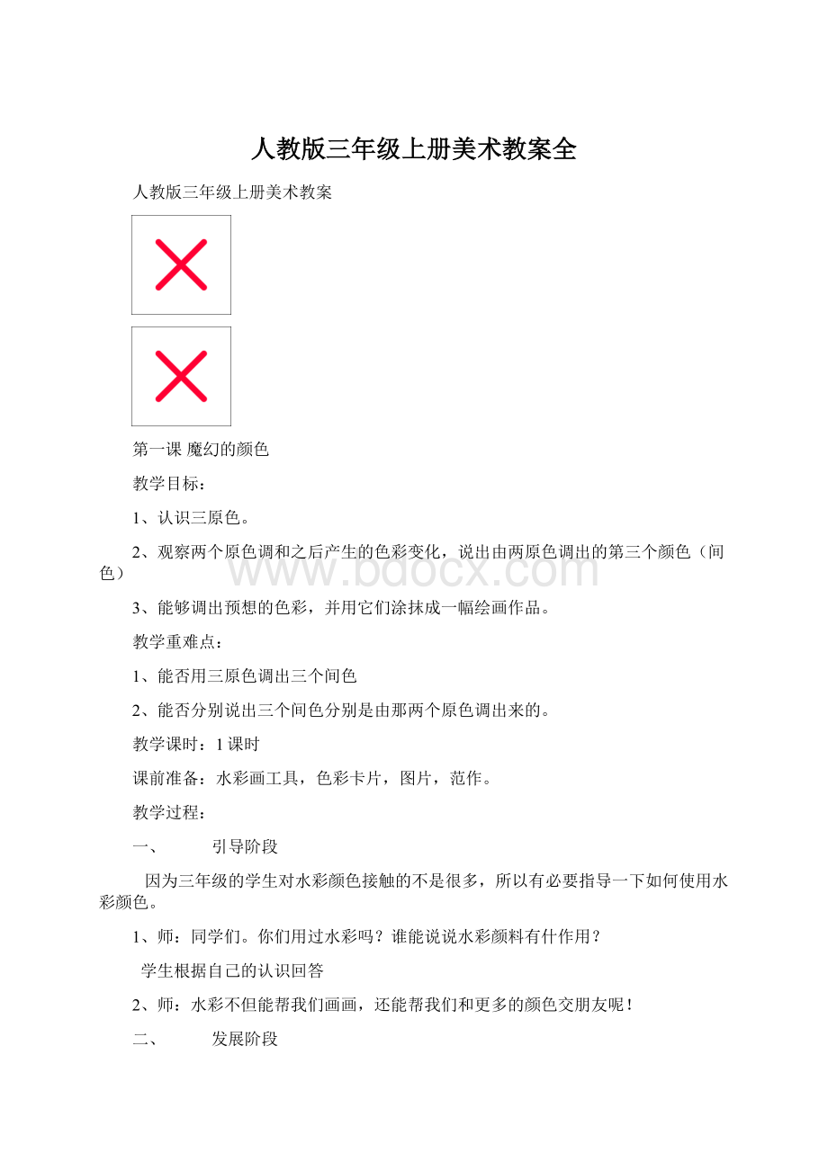 人教版三年级上册美术教案全.docx