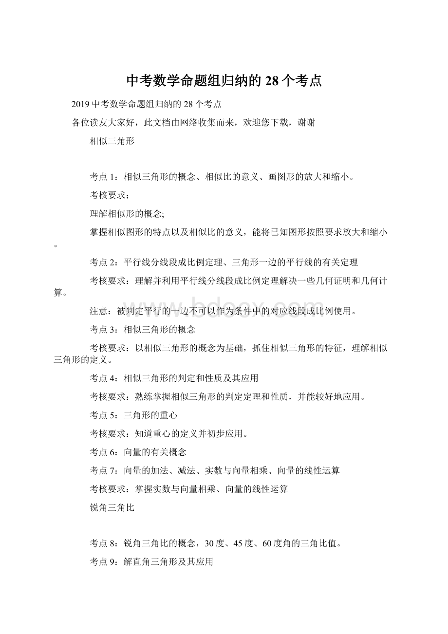 中考数学命题组归纳的28个考点Word格式.docx