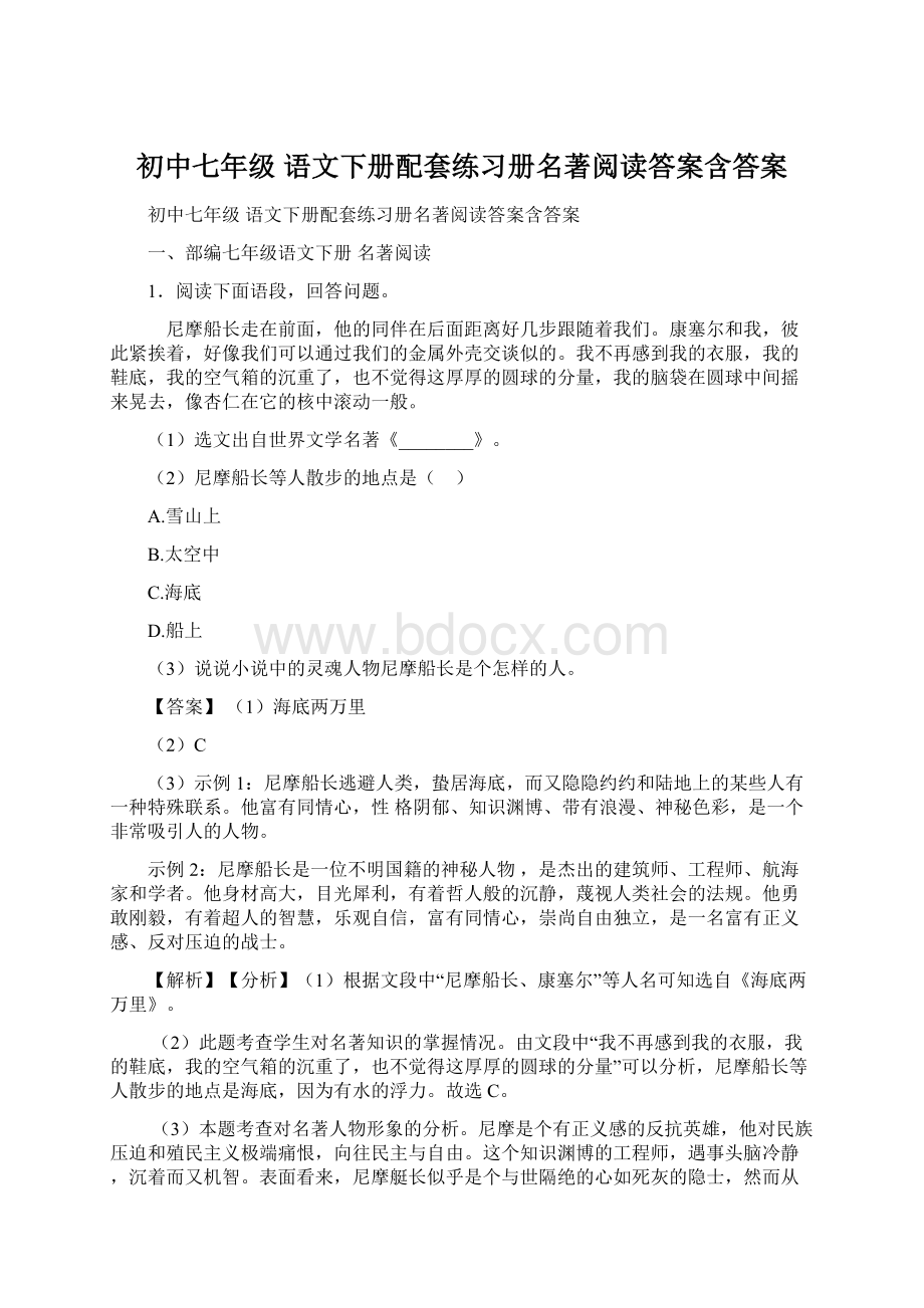 初中七年级 语文下册配套练习册名著阅读答案含答案.docx