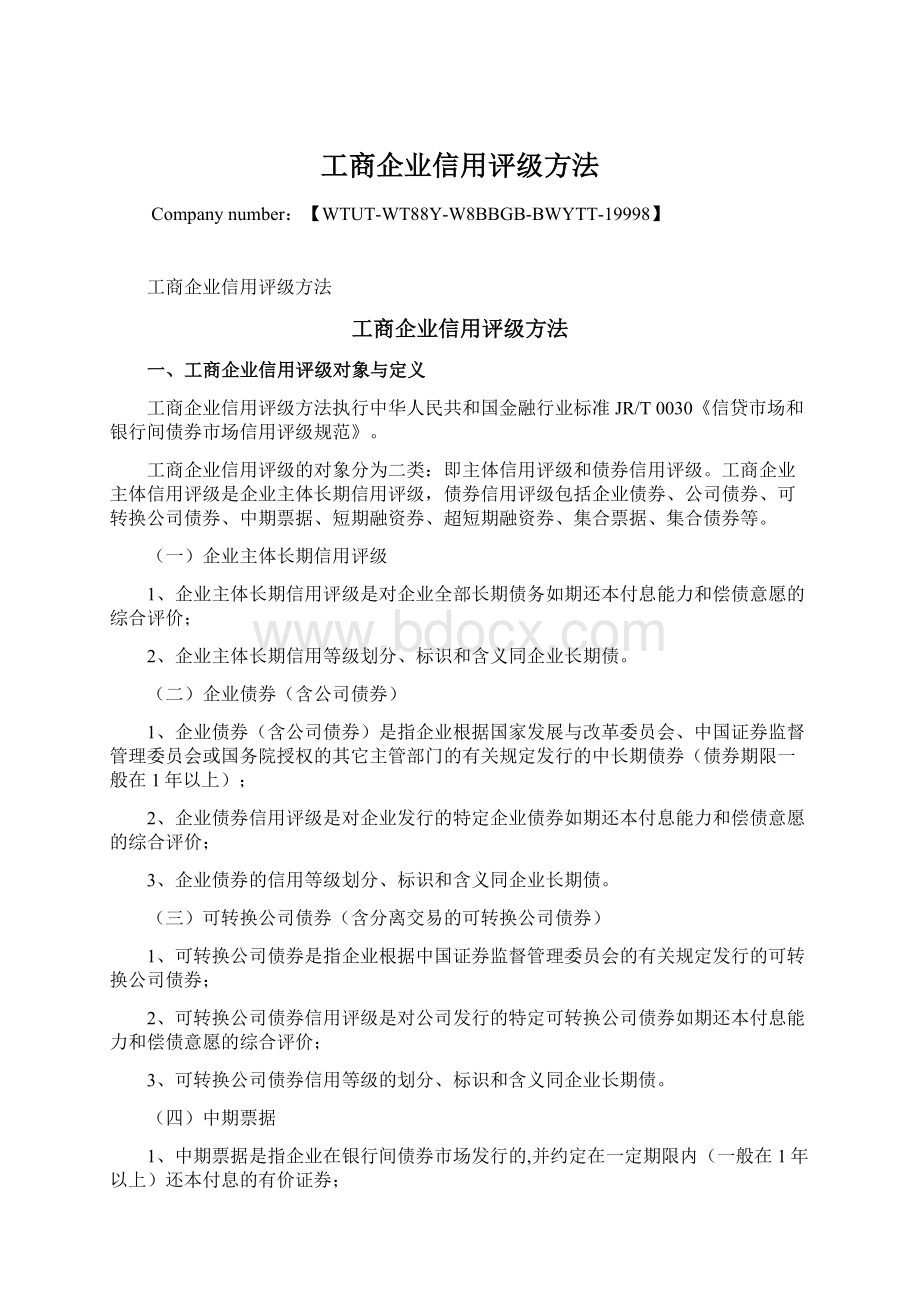 工商企业信用评级方法.docx