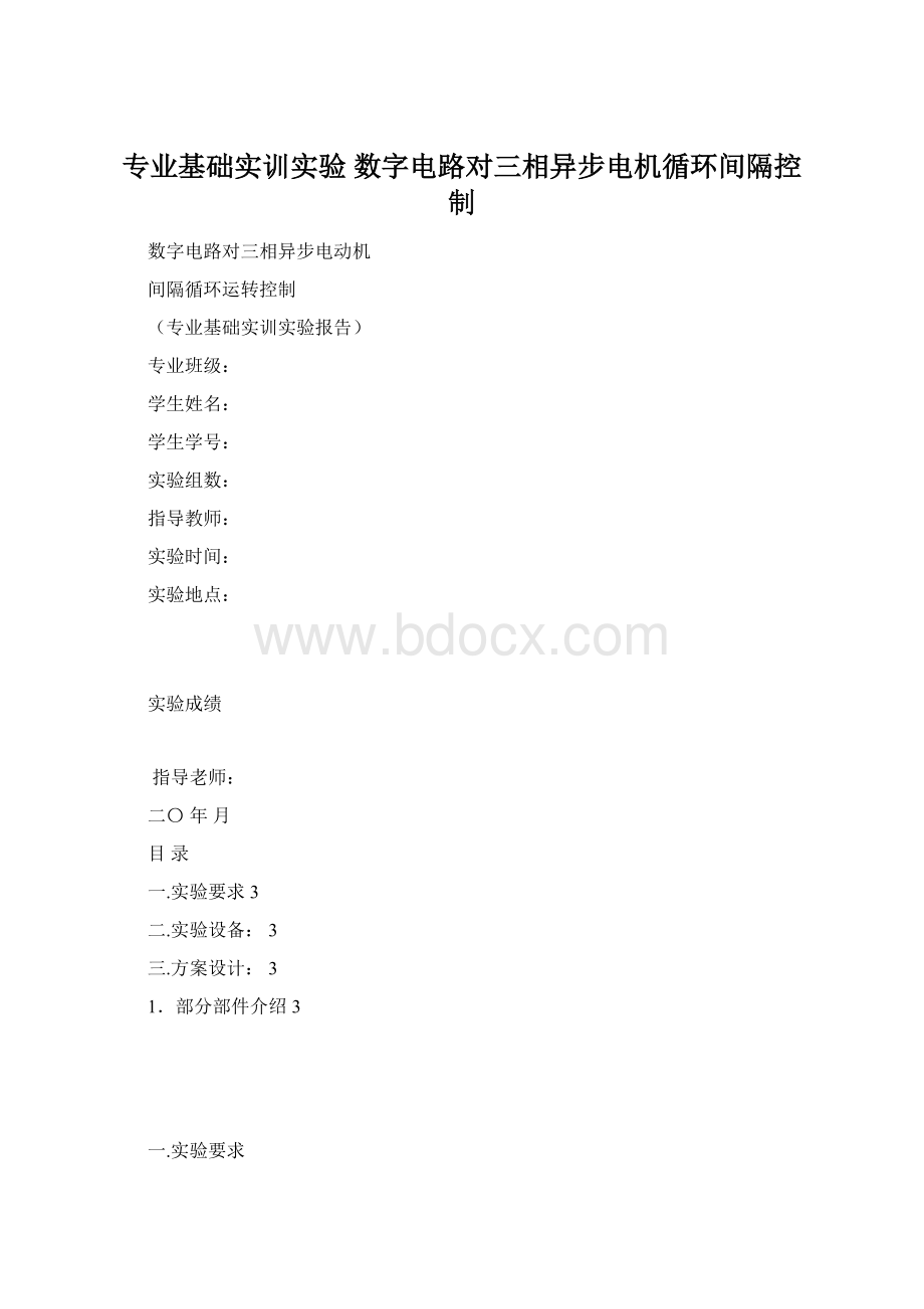 专业基础实训实验数字电路对三相异步电机循环间隔控制.docx