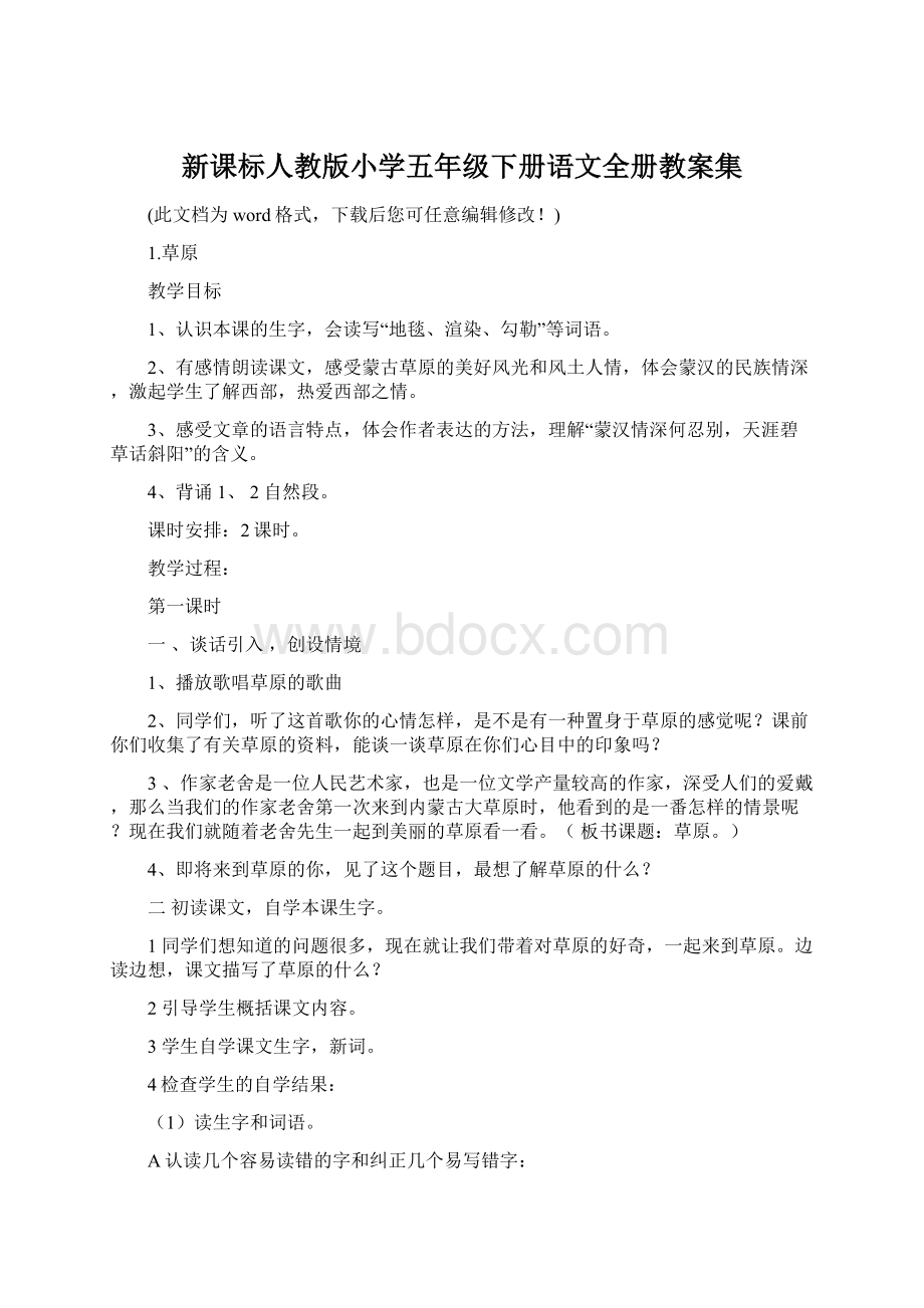 新课标人教版小学五年级下册语文全册教案集Word格式.docx