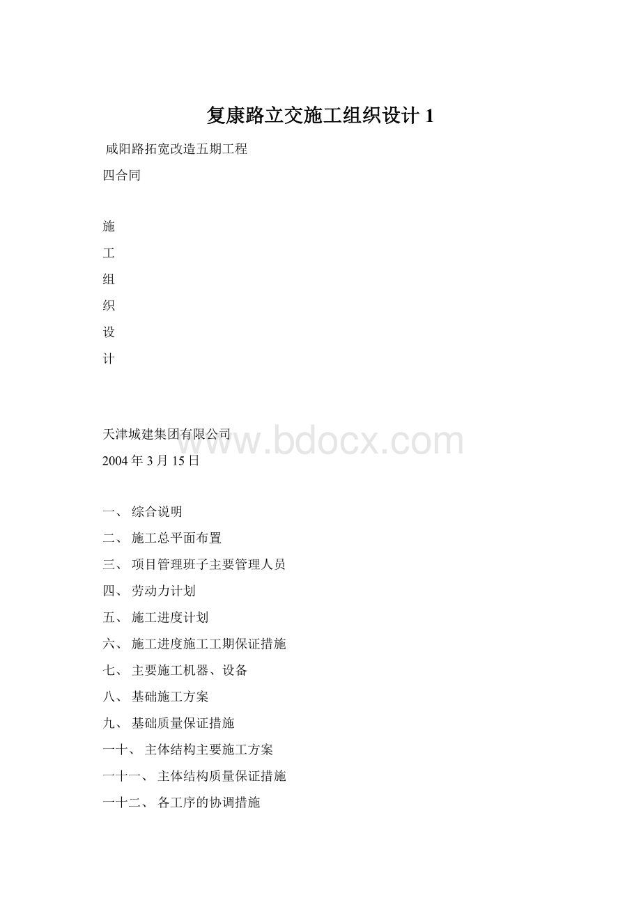 复康路立交施工组织设计1Word格式文档下载.docx_第1页