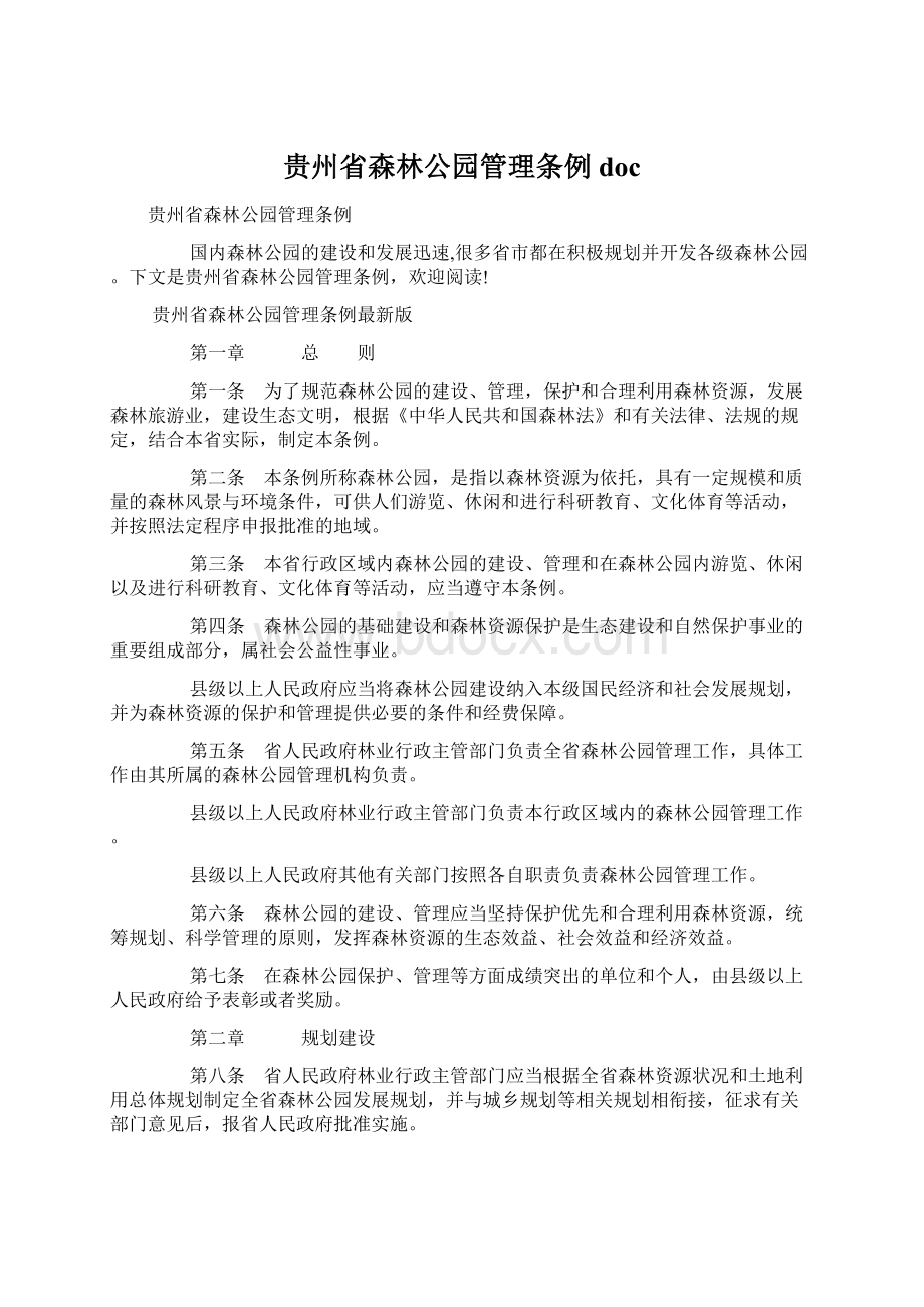 贵州省森林公园管理条例docWord格式.docx