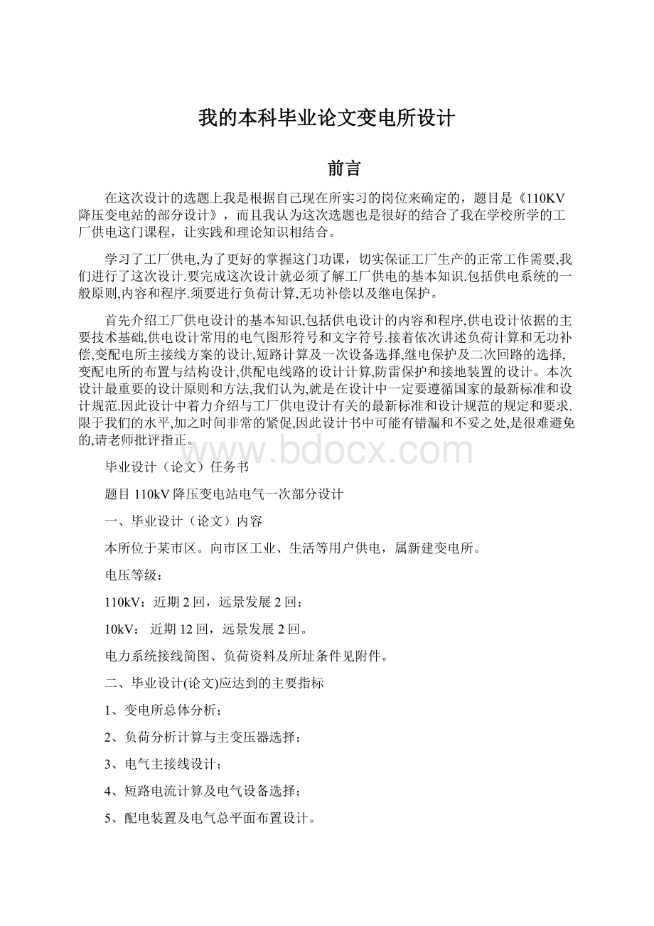 我的本科毕业论文变电所设计文档格式.docx