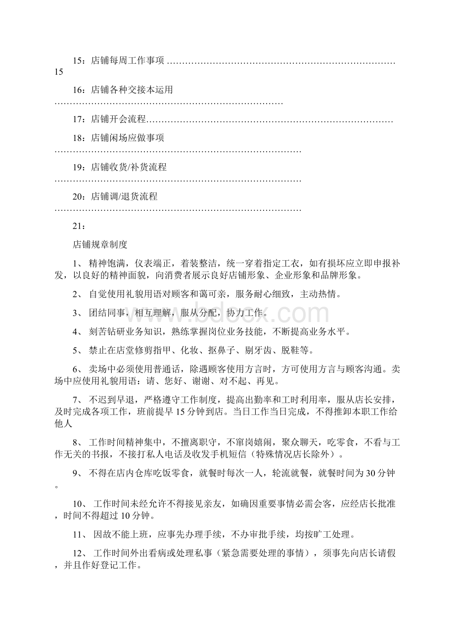 店铺运营管理手册Word文档下载推荐.docx_第2页