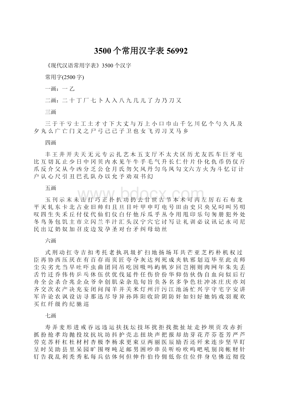 3500个常用汉字表56992.docx_第1页