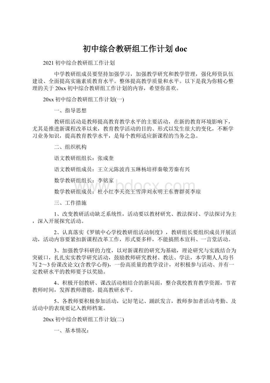 初中综合教研组工作计划docWord下载.docx