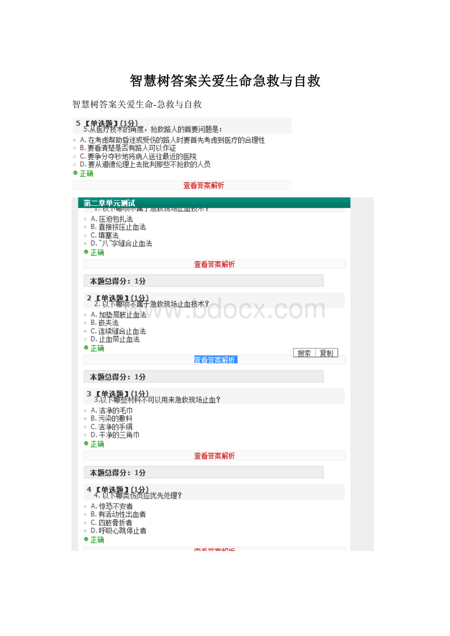 智慧树答案关爱生命急救与自救.docx_第1页