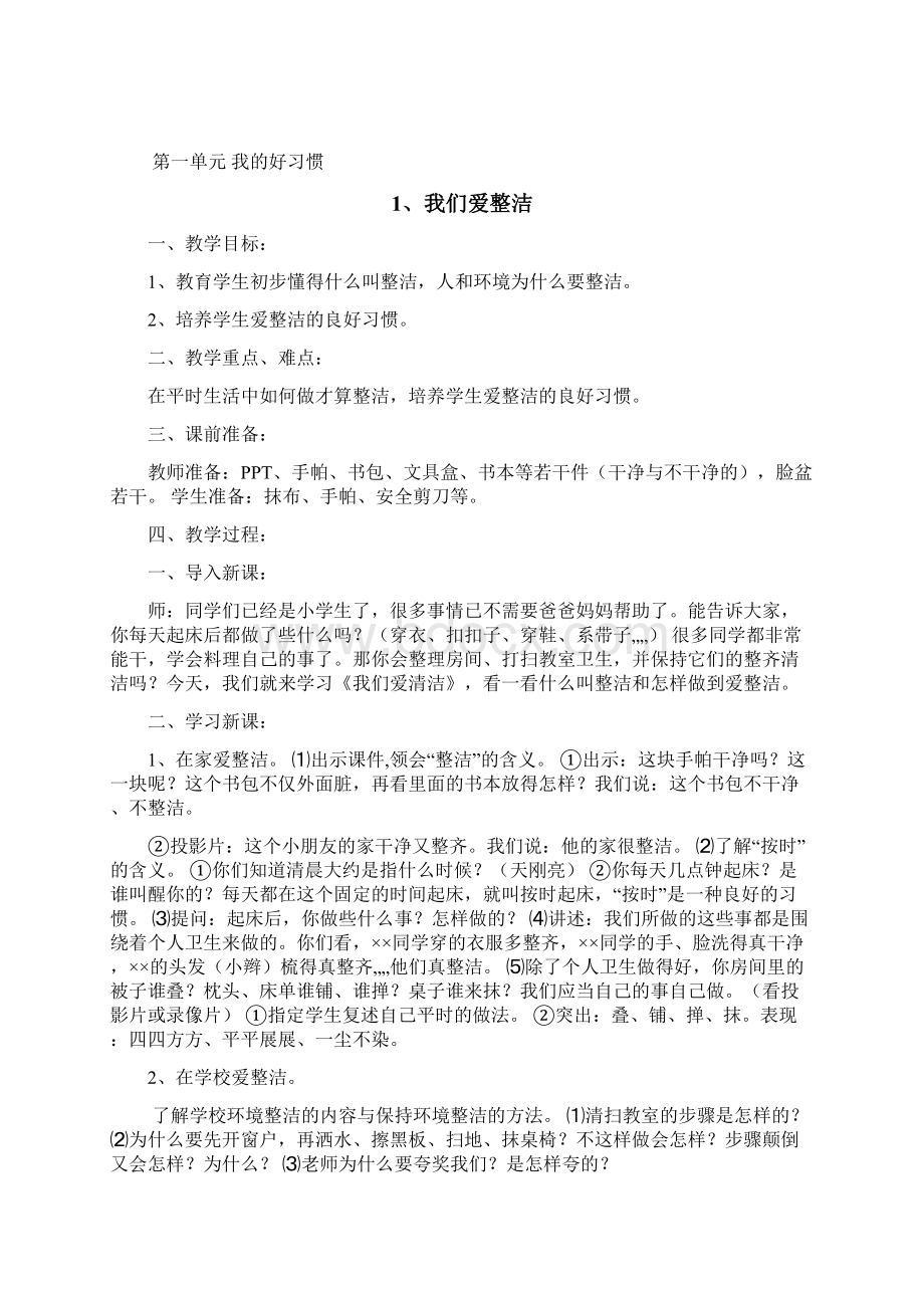 新人教版道德与法治小学一年级下册全教案Word格式文档下载.docx_第3页