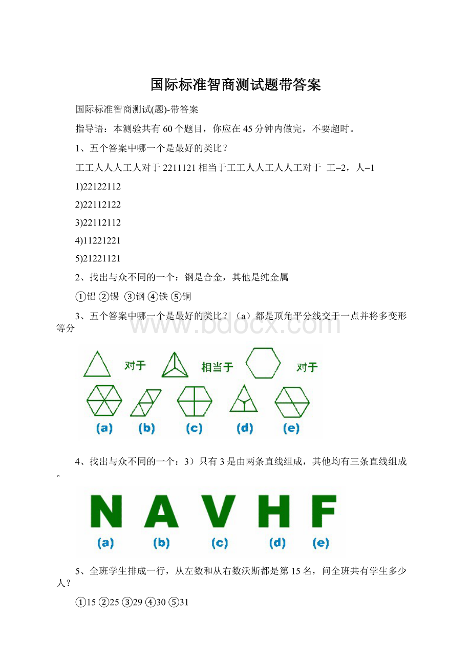 国际标准智商测试题带答案Word下载.docx