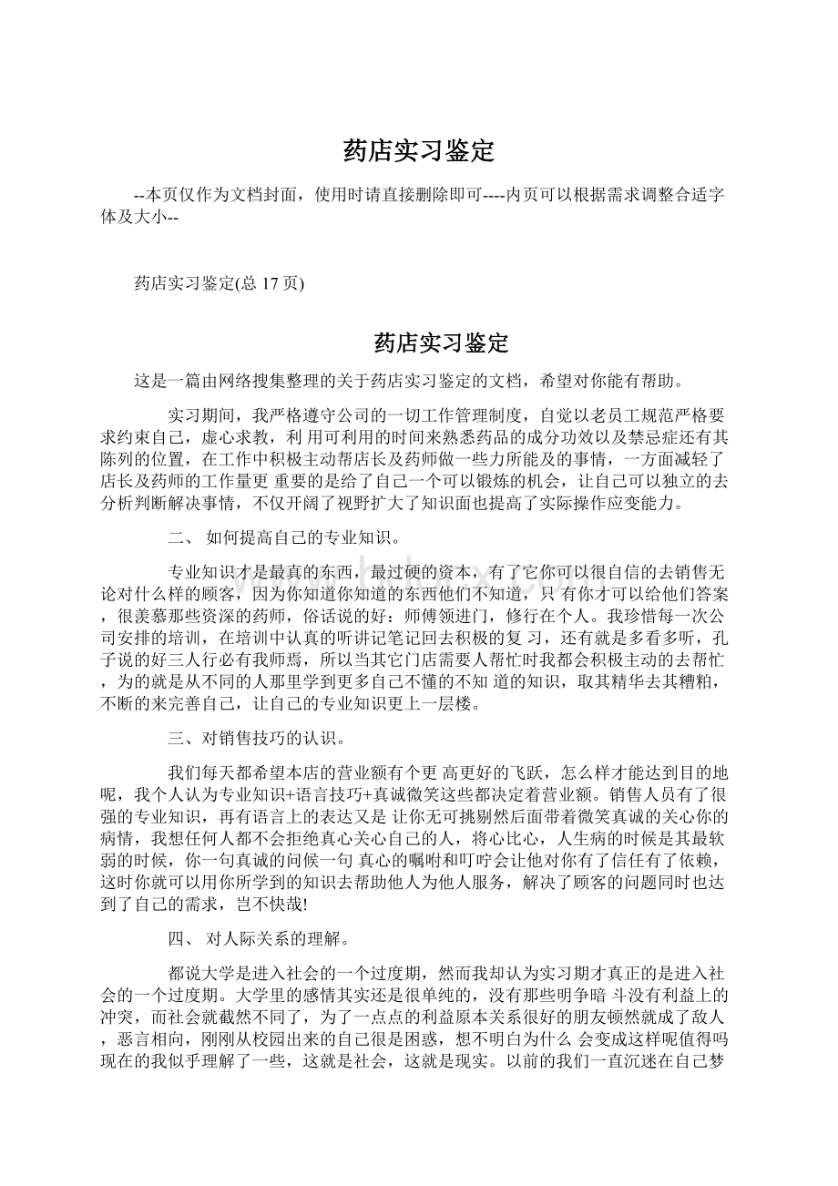 药店实习鉴定Word文件下载.docx_第1页