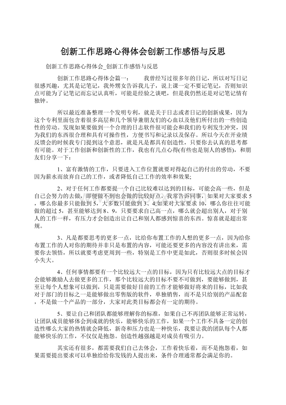 创新工作思路心得体会创新工作感悟与反思Word文档下载推荐.docx_第1页