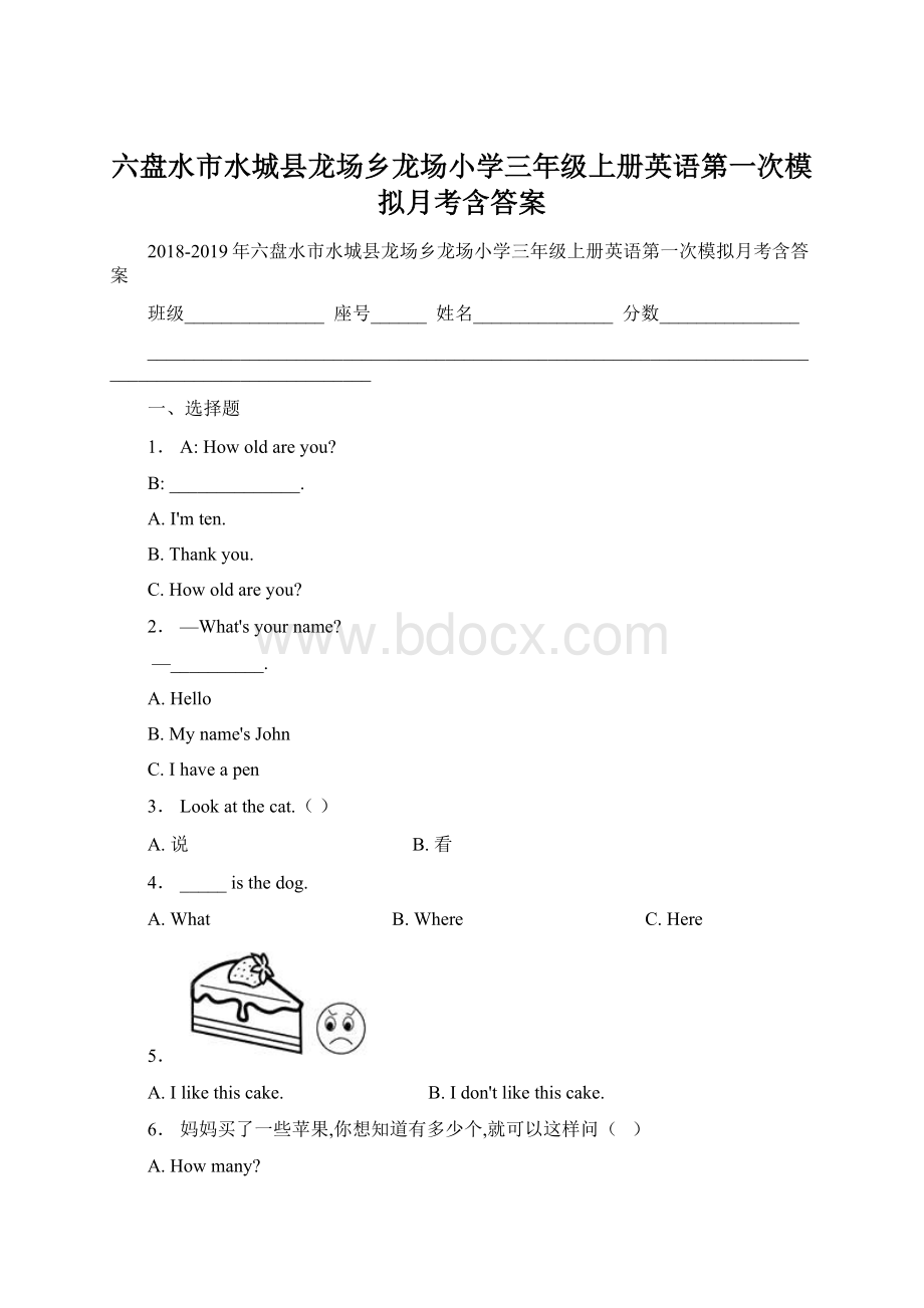 六盘水市水城县龙场乡龙场小学三年级上册英语第一次模拟月考含答案Word文档下载推荐.docx