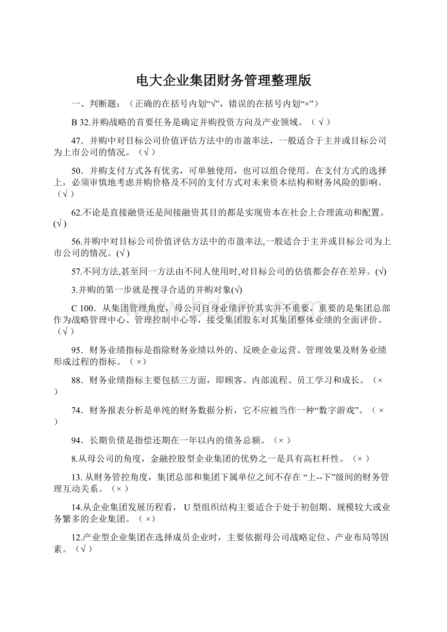 电大企业集团财务管理整理版.docx