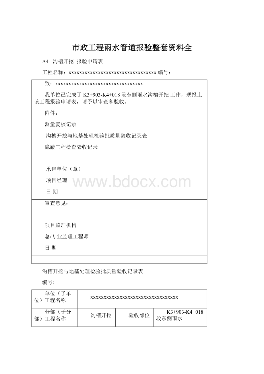 市政工程雨水管道报验整套资料全Word格式文档下载.docx_第1页