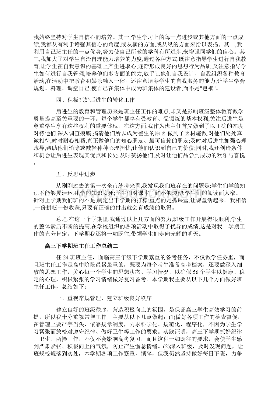 高三学期班主任工作总结5篇Word文档下载推荐.docx_第2页