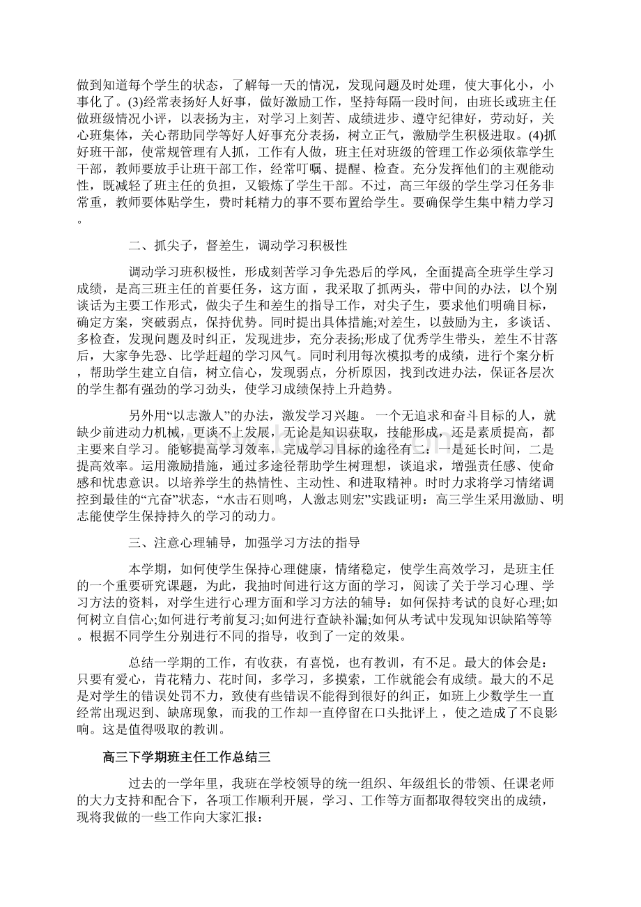 高三学期班主任工作总结5篇Word文档下载推荐.docx_第3页