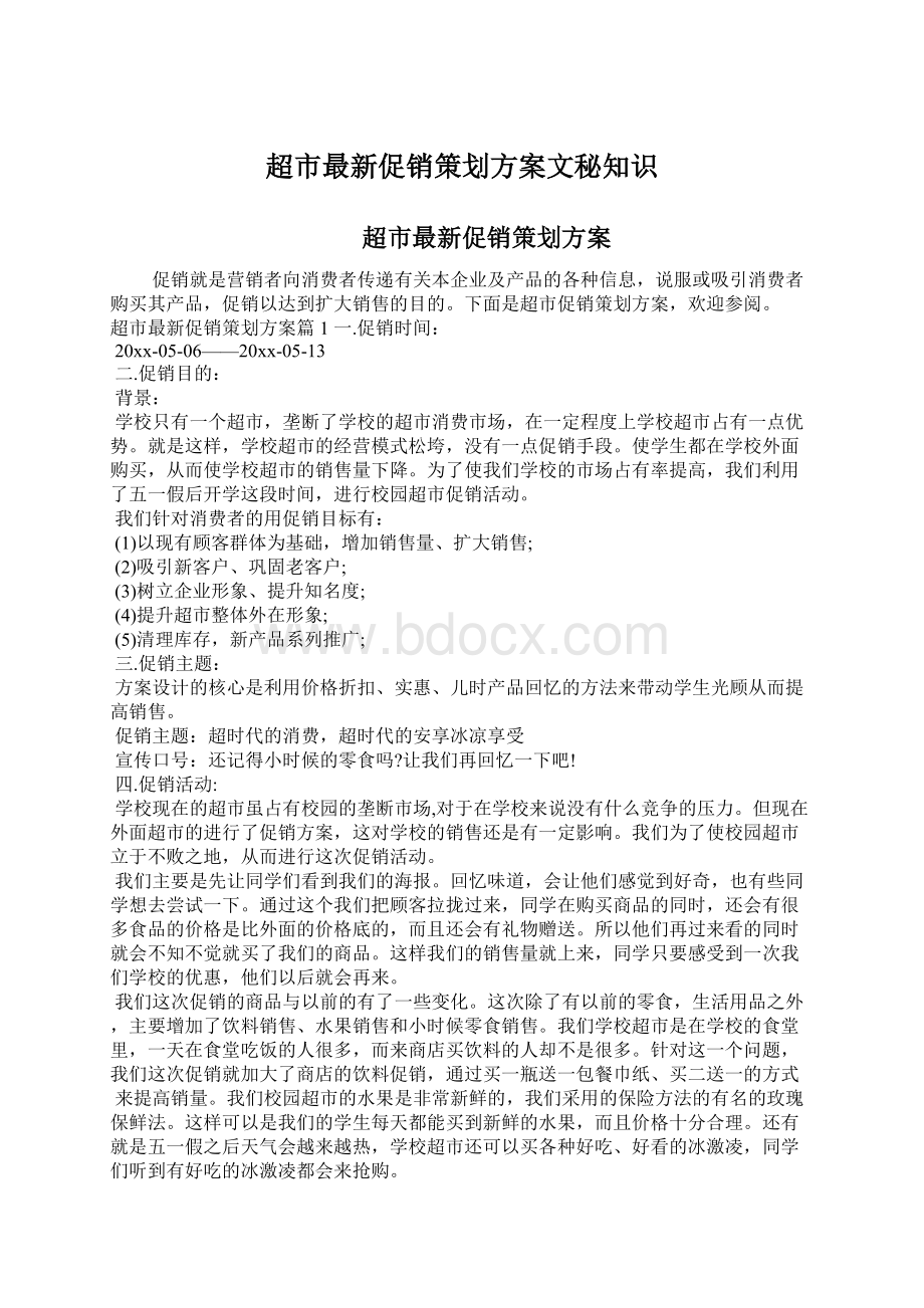 超市最新促销策划方案文秘知识Word文档下载推荐.docx