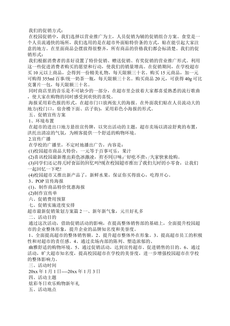 超市最新促销策划方案文秘知识Word文档下载推荐.docx_第2页