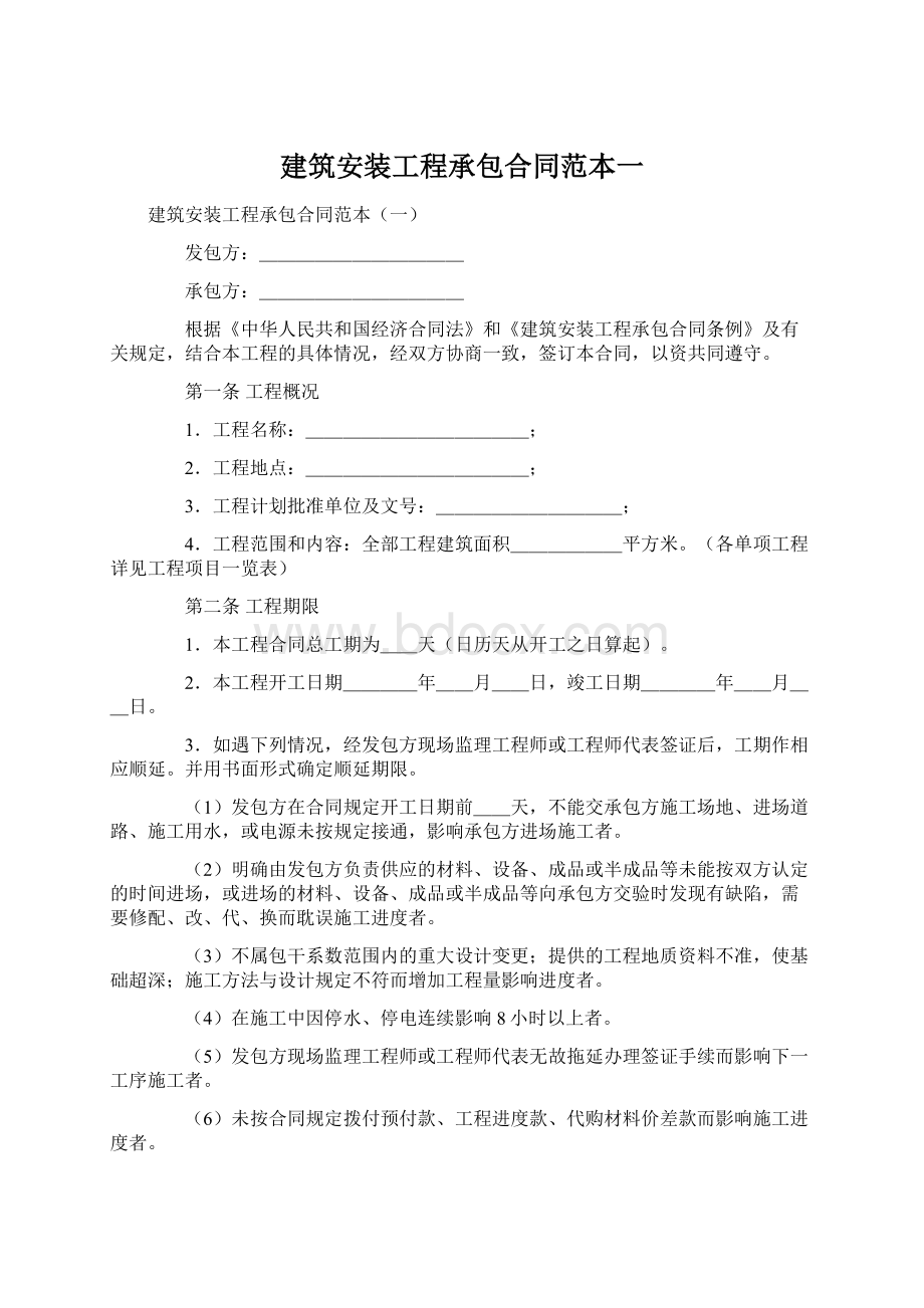 建筑安装工程承包合同范本一.docx_第1页