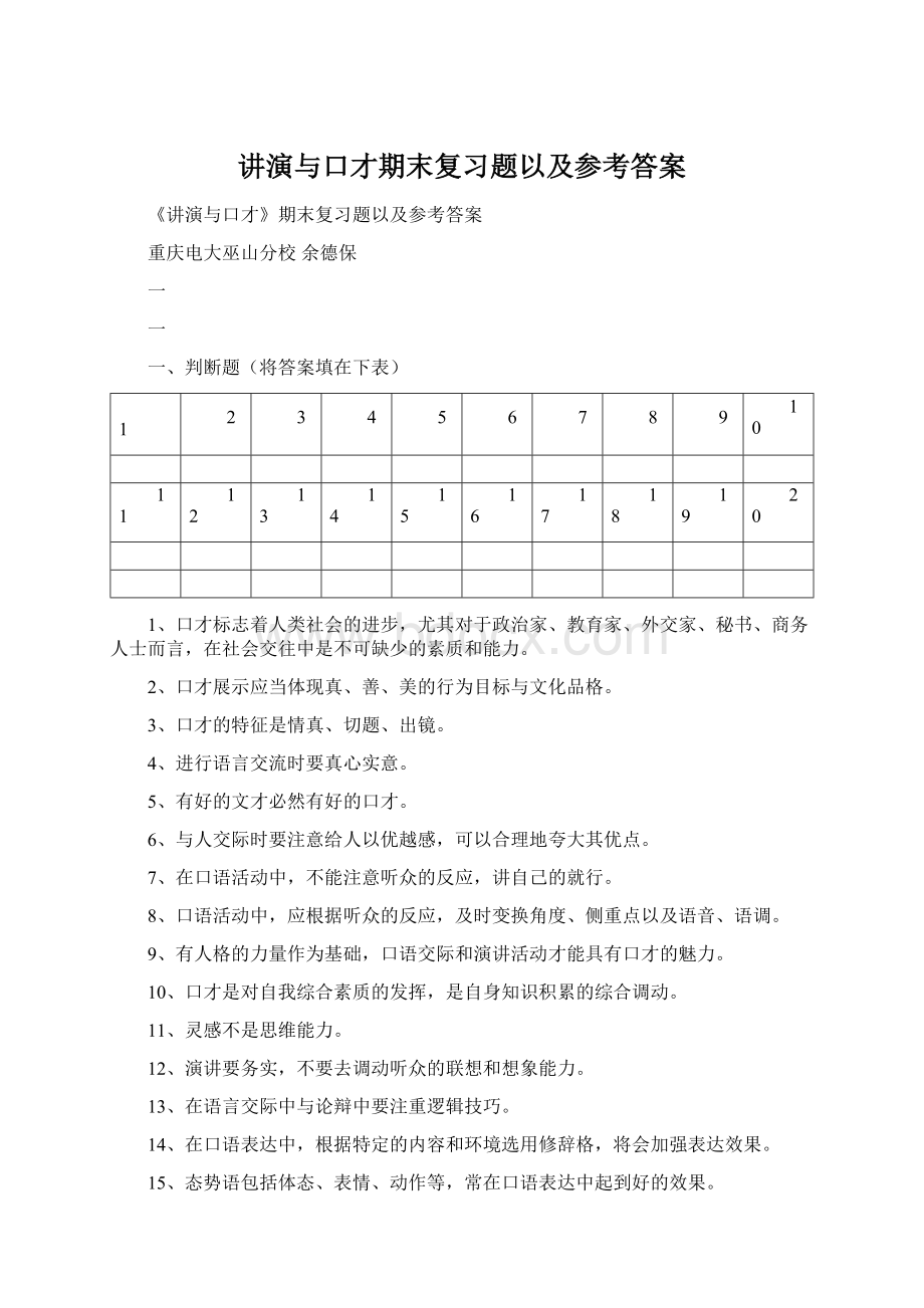 讲演与口才期末复习题以及参考答案Word文档格式.docx_第1页