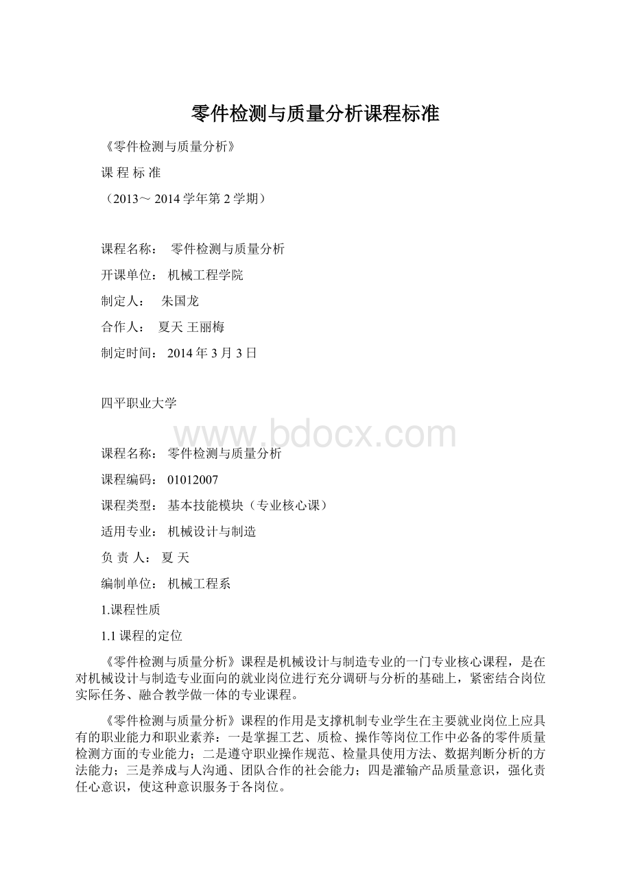 零件检测与质量分析课程标准.docx