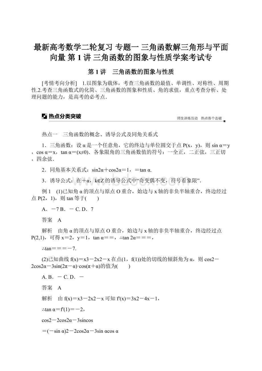 最新高考数学二轮复习 专题一 三角函数解三角形与平面向量 第1讲 三角函数的图象与性质学案考试专Word格式文档下载.docx